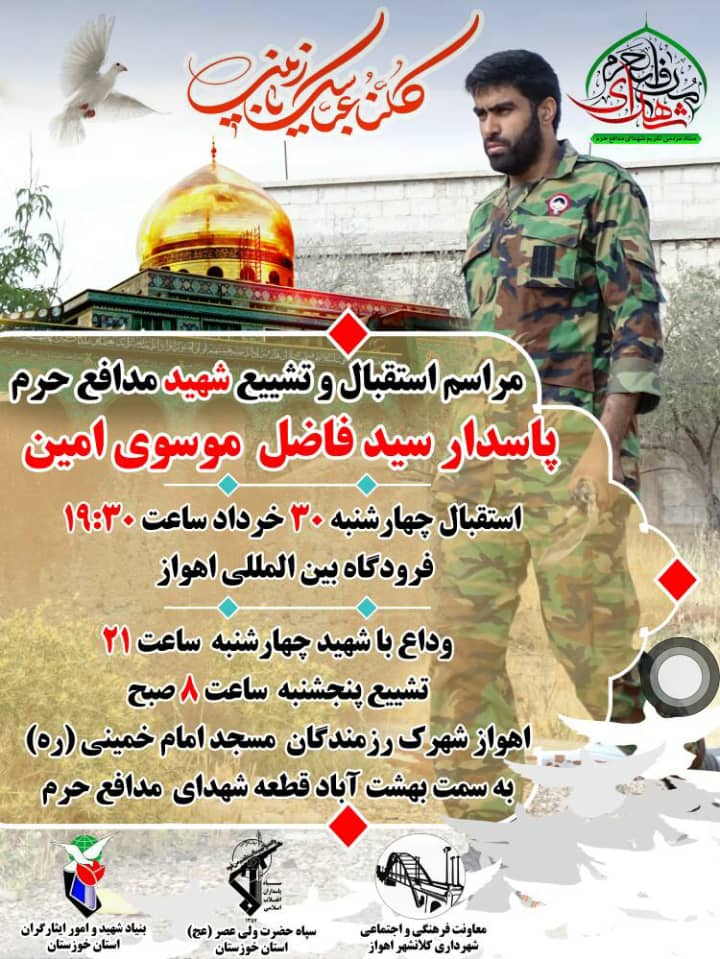 جزئیات بازگشت پیکر شهید «موسویامین»