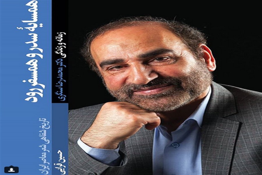 ای کاش دکتر سنگری 10 سال زودتر متولد شده بود/درخت سدر یک نشان است ای کاش دکتر سنگری 10 سال زودتر متولد شده بود/درخت سدر یک نشان است