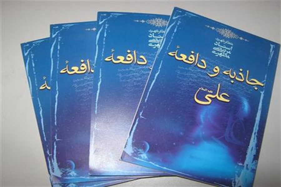 مسابقه کتابخوانی اینترنتی «جاذبه و دافعه علی(ع)» در دزفول