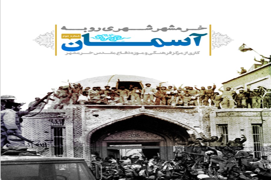 انتشار دومین شماره فصلنامه دفاع مقدس خوزستان