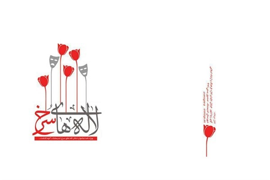 اعلام فراخوان بیست و پنجمین جشنواره ملی تئاتر «لاله­‌های سرخ»