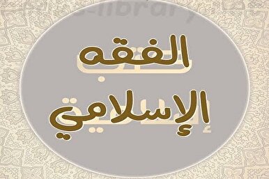 ماذا يعني الفقه المعاصر؟