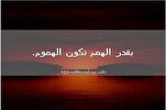 المرء كلما عظُمَت أهدافه تفرض عليه الكثير من الهموم
