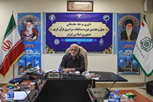 تقرير مصور | المرحلة التمهيدية لمسابقة إیران الوطنية للقرآن بدورتها الـ47
