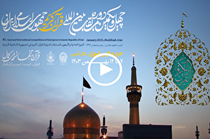 إعلان تشويقي | الدورة الـ41 من مسابقات إیران الدولية للقرآن