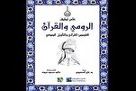 جلال الدين الرّومي والتفسير الصوفي للقرآن