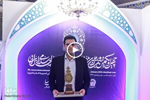 شاهد...تلاوة الفائز بالمركز الأول في مسابقات إیران الدولية للقرآن
