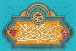 "الغدير" يمثل الدعوة الأكثر رسمية إلى ولاية أمير المؤمنين (ع)