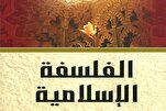 دور الفلسفة الإسلامية في مجال الحوار بين الأديان