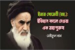 ইমাম খোমেনী (রহ.): ইতিহাস বদলে দেওয়া এক মহাপুরুষ