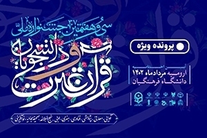 جشنواره ملی قرآن و عترت دانشجویان 37