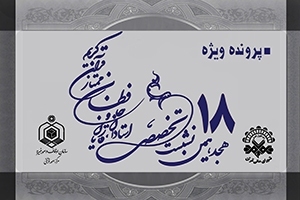 هجدهمین نشست تخصصی استادان، قاریان، حافظان ممتاز قرآن