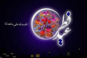 عید سعید فطر و لبخند خدا به ماه تمامش