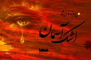 اشک آسمان