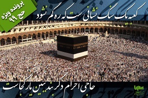 حاجی احرام دگر بند ببین یار کجاست...