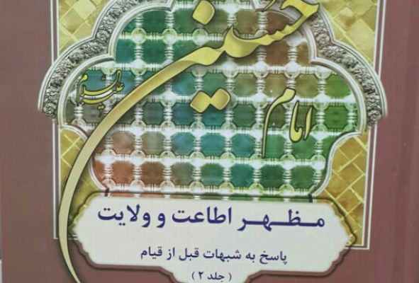 آیت اشراق «مظهر اطاعت و ولایت» را منتشر کرد