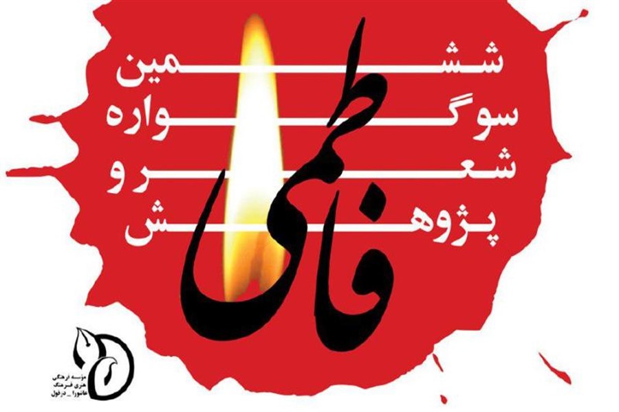 سوگواره فاطمی؛ تلاشی برای آفرینش ادبی مستند از زندگی حضرت فاطمه(س)