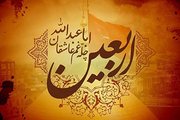 صوت/ اربعین دلدادگی