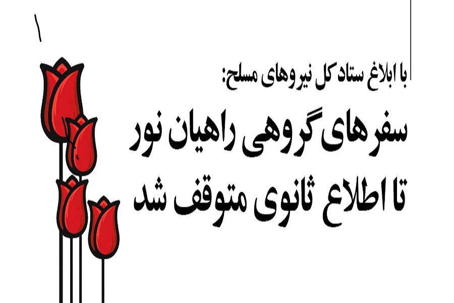 توقف سفرهای گروهی راهیان نور به مناطق عملیاتی خوزستان توقف سفرهای گروهی راهیان نور به مناطق عملیاتی خوزستان