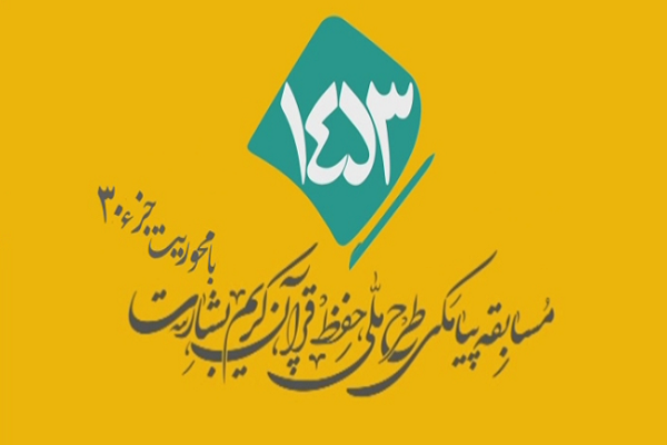 شماره 20/ مسابقه انس با قرآن «بشارت ۱۴۵۳»