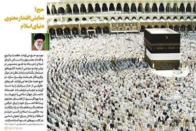 سخن‌نگاشت/ حج؛ نمایش اقتدار معنوی دنیای اسلام