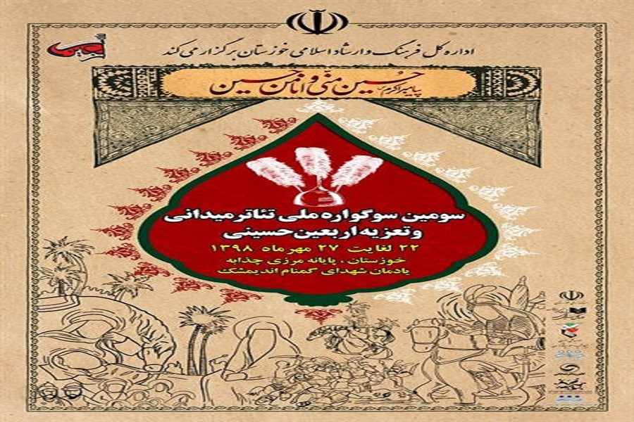 معرفی آثار راهیافته به سوگواره ملی تئاتر میدانی و تعزیه اربعین حسینی