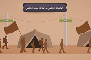 موشن گرافیک/ چگونه برای اربعین آماده شویم؟
