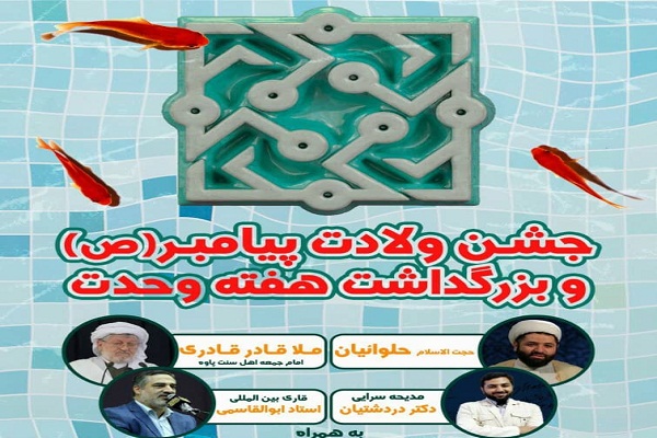 برگزاری جشن وحدت در دانشگاه علوم پزشکی تهران