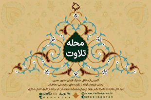 گفت‌وگو با قاریان و معرفی جلسات در «محله تلاوت»