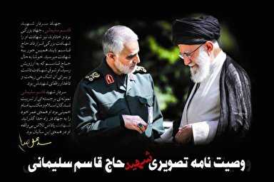 طرح |‌ وصیتنامه تصویری شهید «حاج قاسم سلیمانی»