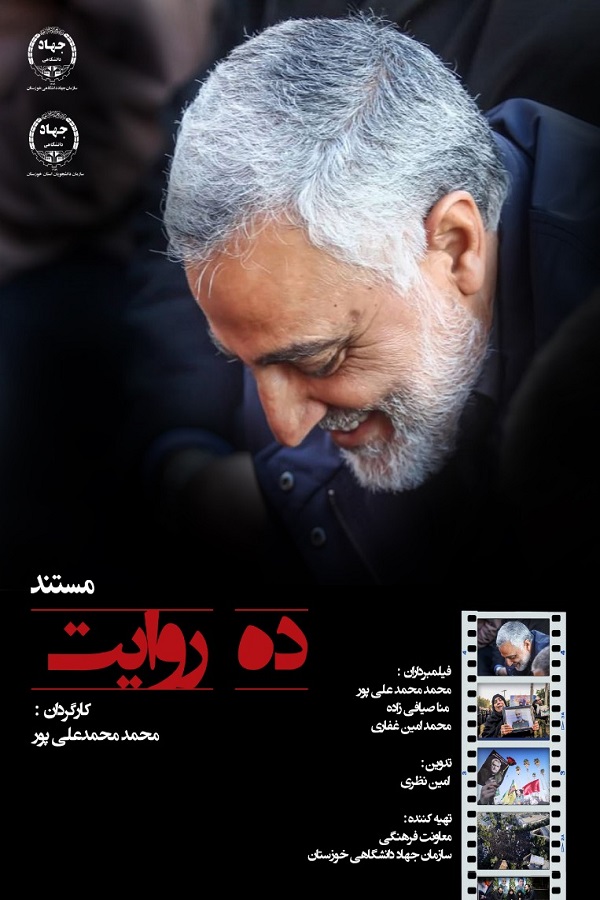 مستند &laquo;ده روایت&raquo; تولید شد