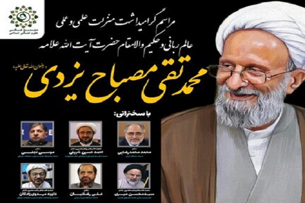 مراسم گرامیداشت آیت‌الله مصباح برگزار می‌شود