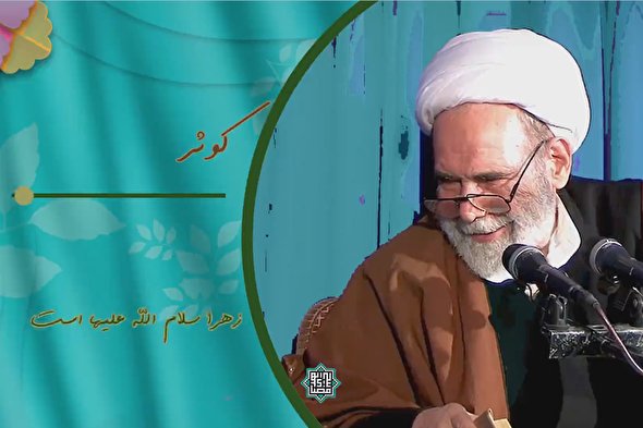 پادکست | حقیقت وجودی حضرت زهرا(س) انسان‌ها را به بی‌نهایت می‌رساند