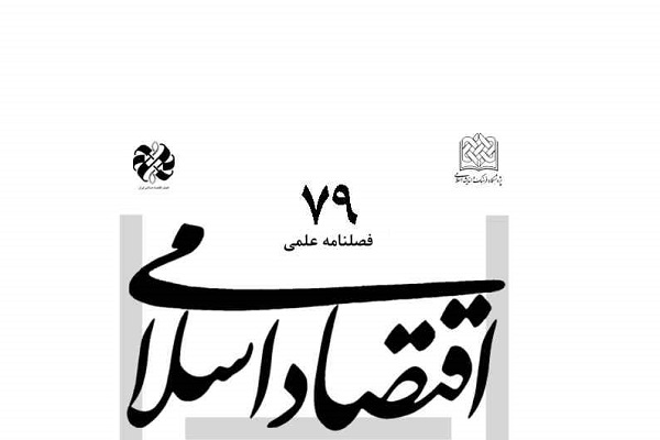 فصلنامه اقتصاد اسلامی در ایستگاه 79