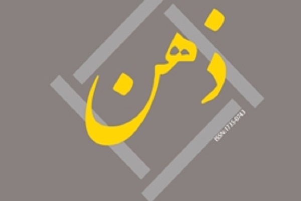 بررسی مبانی معرفت‌شناختی جهان فرهنگی قرآن در فصلنامه ذهن