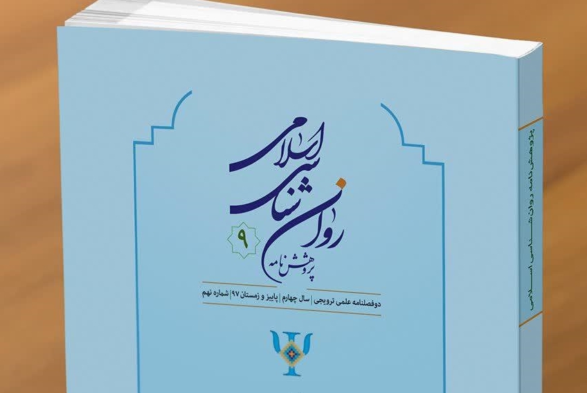 کارکردهای روان‌شناختی توبه بر اساس منابع اسلامی