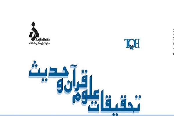 شماره 48 فصلنامه «تحقیقات علوم قرآن و حدیث» منتشر شد