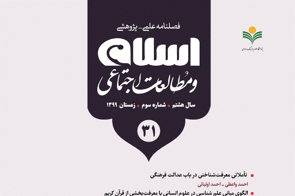 شماره ۳۱ فصلنامه «اسلام و مطالعات اجتماعی» منتشر شد 
