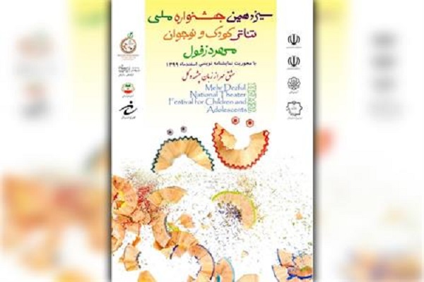 آغاز داوری آثار سیزدهمین جشنواره تئاتر کودک و نوجوان دزفول