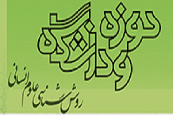 فصلنامه روش‌شناسی علوم انسانی در ایستگاه 104