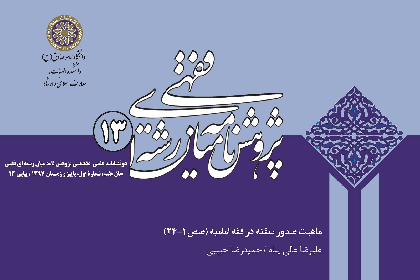 امکان‌سنجی تغییر احکام در «پژوهشنامه فقهی»