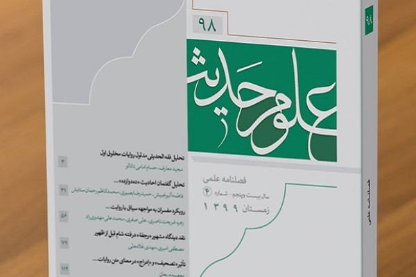 نود و هشتمین شماره از فصلنامه «علوم حدیث» منتشر شد