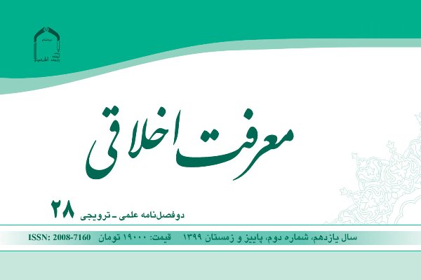 شماره بیست و هشتم «معرفت اخلاقی» منتشر شد