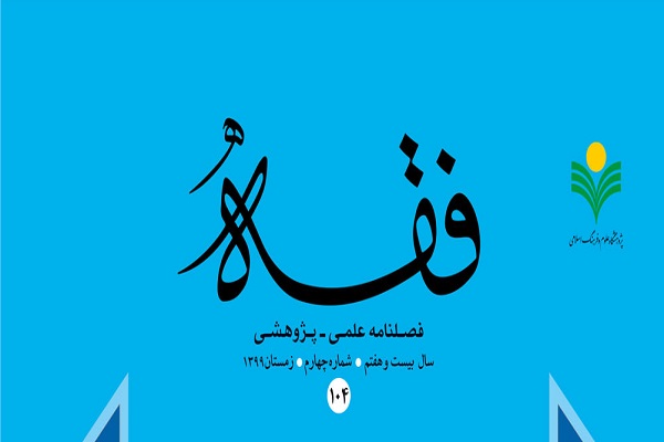 بررسی جرم‌انگاری از منظر فقه نظامات در فصلنامه فقه