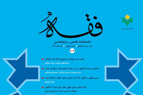 شماره ۱۰۴ فصلنامه علمی ـ پژوهشی «فقه» منتشر شد