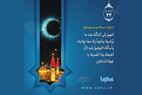 فیلم | دعای روز بیست و چهارم ماه مبارک رمضان