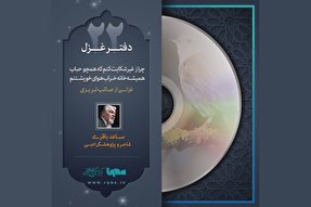 پادکست | اسیر بند گران وفای خویشتنم