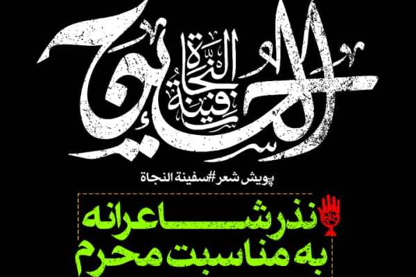 پویش شعر «سفینةالنجاة» برگزار می‌شود