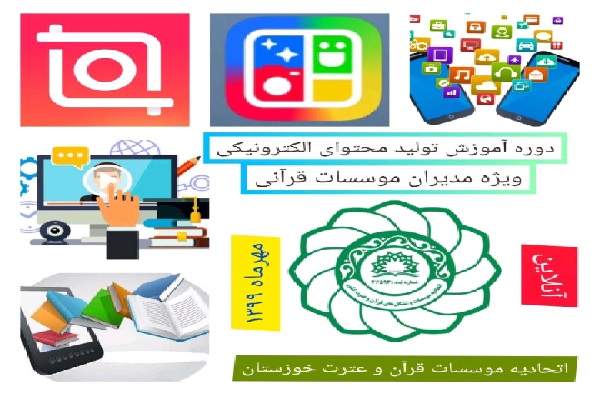 دوره آموزش تولید محتوای الکترونیکی ویژه مدیران موسسات قرآنی