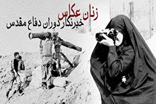 معرفی عکاسان زن دفاع مقدس در خانه موزه دکتر شریعتی